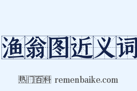 渔翁图近义词是什么意思的图片